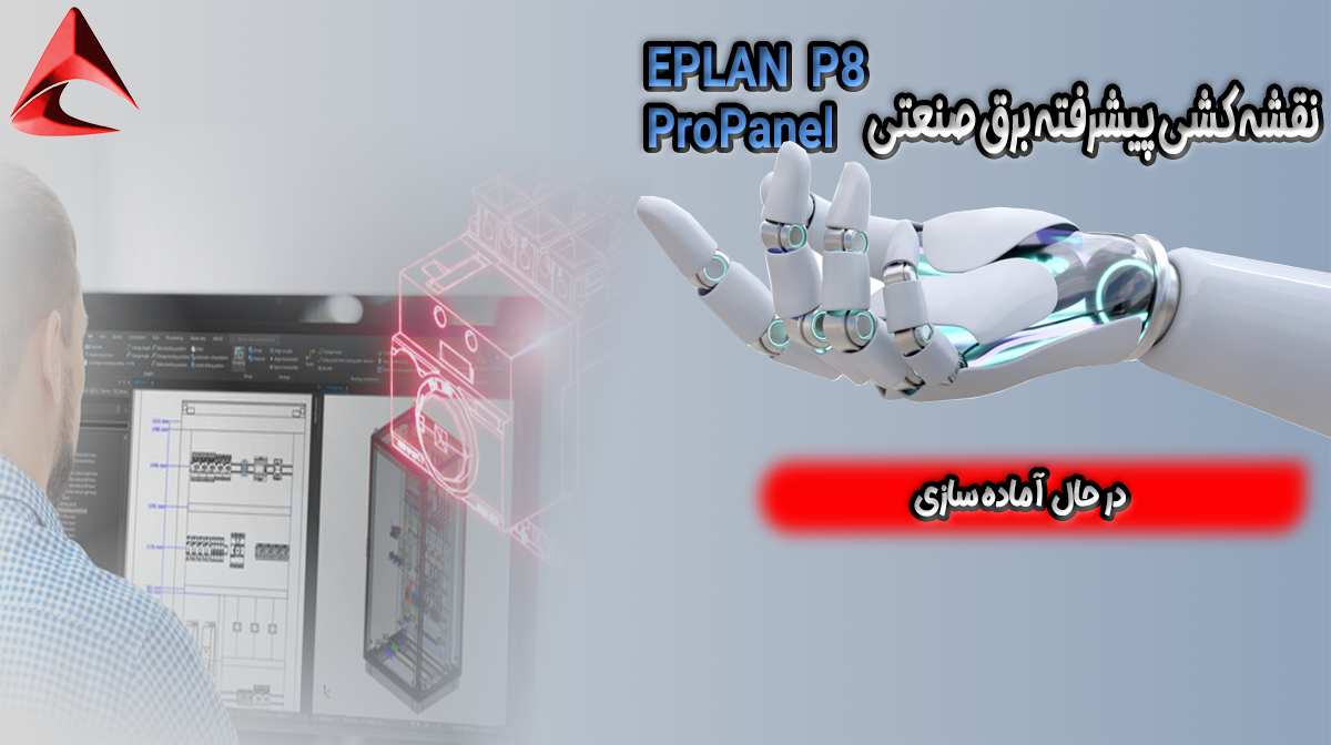 آموزش نقشه کشی eplan  p8 و eplan pro panel tutorial