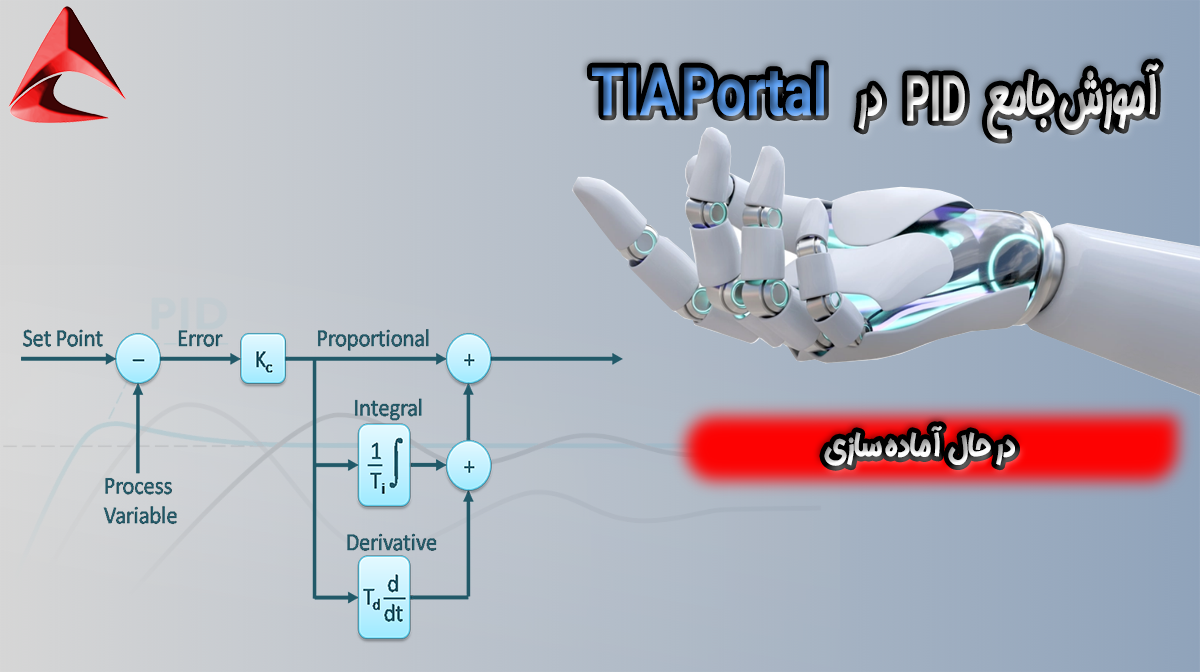 پکیج جامع آموزش مبحث PID در TIA PORTAL
