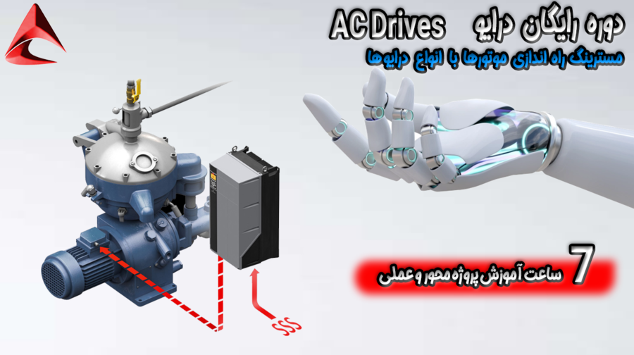 دوره رایگان مسترینگ AC Drive 