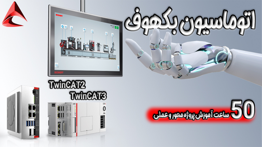  آموزش جامع اتوماسیون  بکهوف