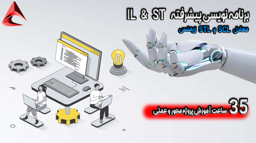 پکیج جامع آموزش برنامه نویسی به زبان های STL وSCL زیمنس