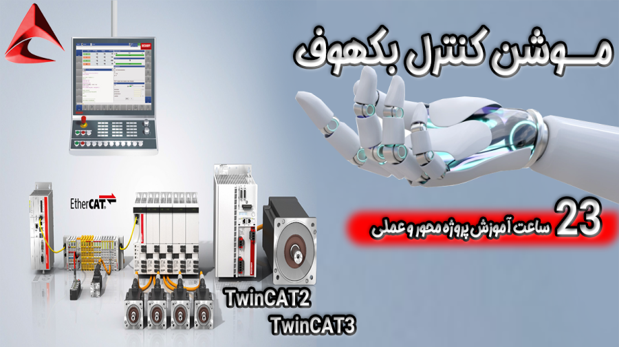 آموزش جامع سروو موتورهای بکهوف